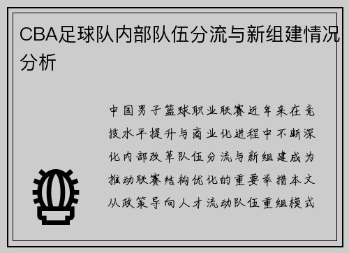 CBA足球队内部队伍分流与新组建情况分析