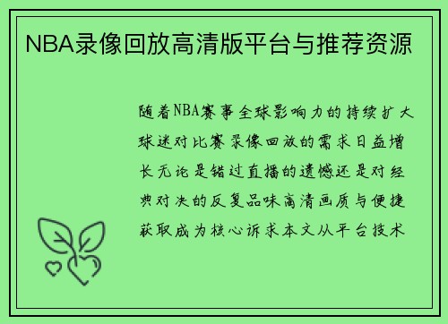 NBA录像回放高清版平台与推荐资源