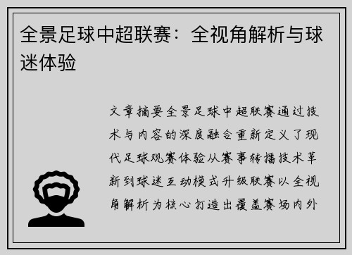 全景足球中超联赛：全视角解析与球迷体验