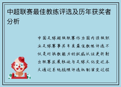中超联赛最佳教练评选及历年获奖者分析