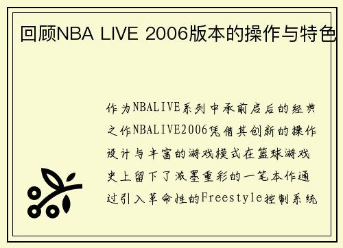 回顾NBA LIVE 2006版本的操作与特色