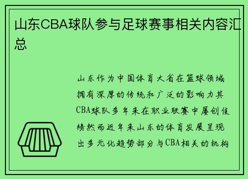 山东CBA球队参与足球赛事相关内容汇总