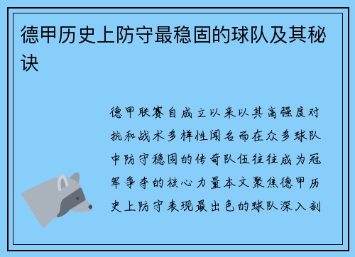 德甲历史上防守最稳固的球队及其秘诀