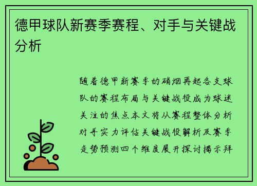 德甲球队新赛季赛程、对手与关键战分析