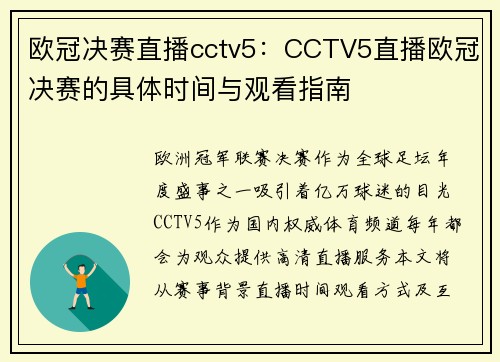欧冠决赛直播cctv5：CCTV5直播欧冠决赛的具体时间与观看指南