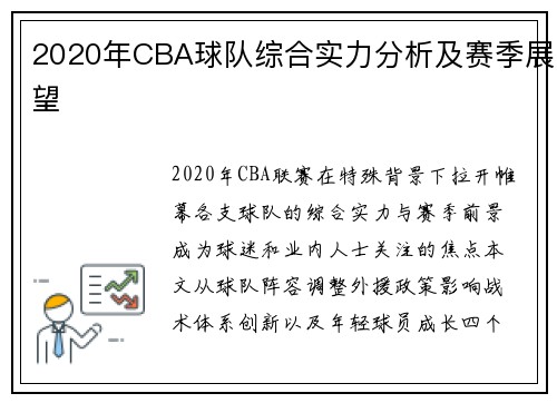 2020年CBA球队综合实力分析及赛季展望