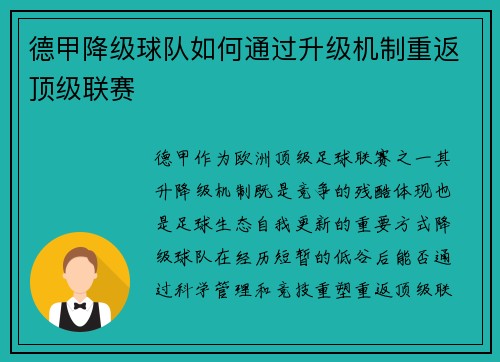德甲降级球队如何通过升级机制重返顶级联赛