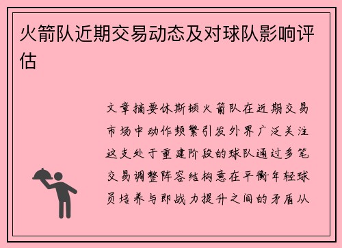 火箭队近期交易动态及对球队影响评估