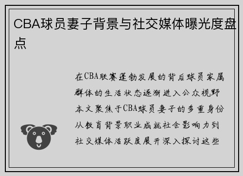 CBA球员妻子背景与社交媒体曝光度盘点