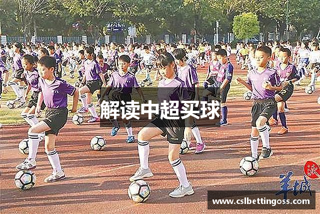 解读中超买球