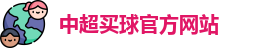中超买球